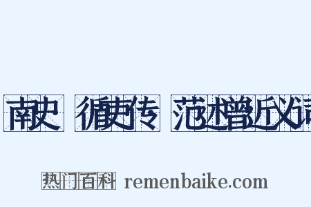 南史·循吏传·范述曾近义词是什么意思的图片